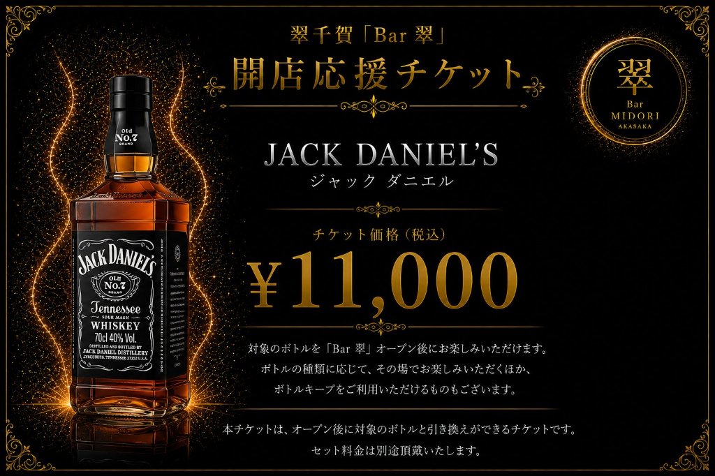 ジャック ダニエル ブラック バーボン 翠千賀応援企画！一緒に作ろうBAR翠！！！　（必ず説明を読んで下さい）の画像
