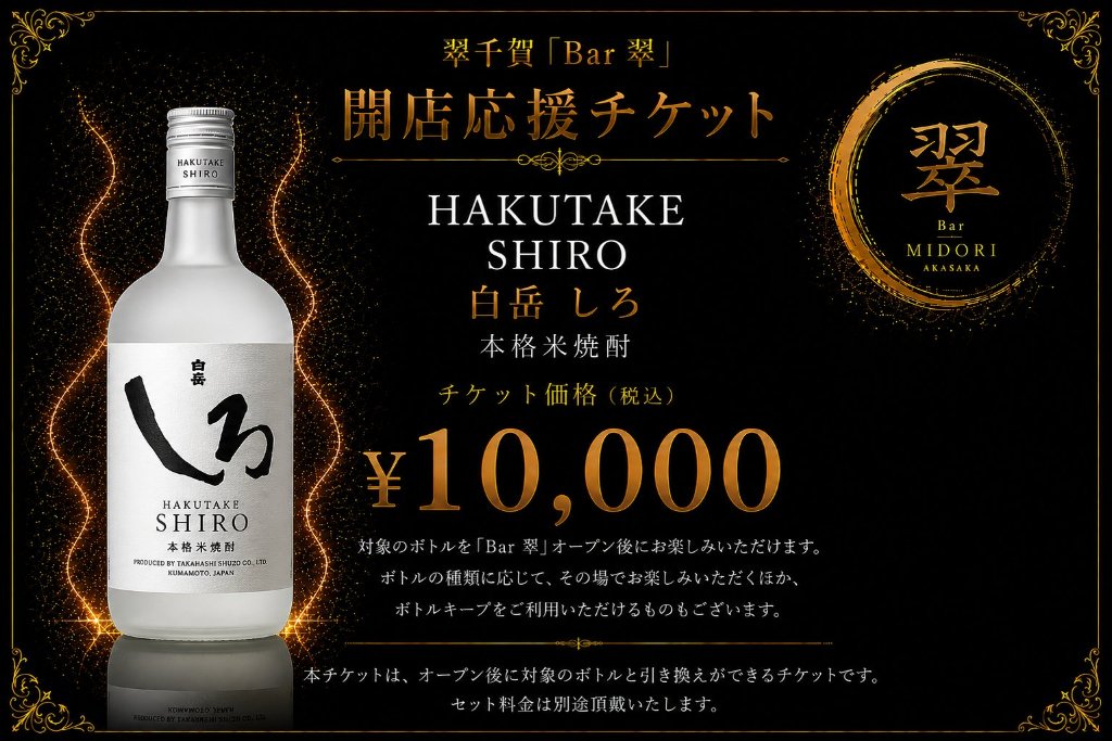 白岳しろ 米焼酎 翠千賀応援企画！一緒に作ろうBAR翠！！！　（必ず説明を読んで下さい）の画像
