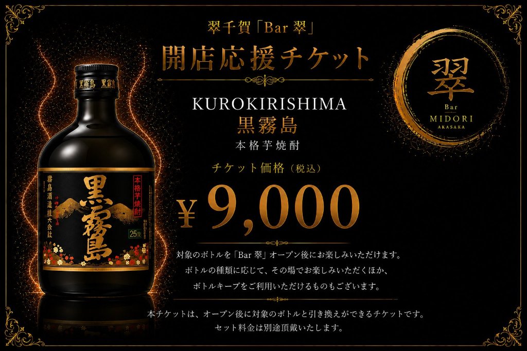 黒霧島 芋焼酎 翠千賀応援企画！一緒に作ろうBAR翠！！！　（必ず説明を読んで下さい）の画像
