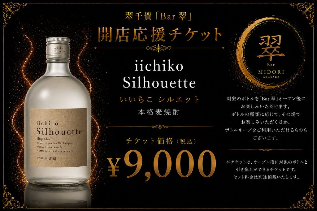 いいちこシルエット 麦焼酎 翠千賀応援企画！一緒に作ろうBAR翠！！！　（必ず説明を読んで下さい）の画像