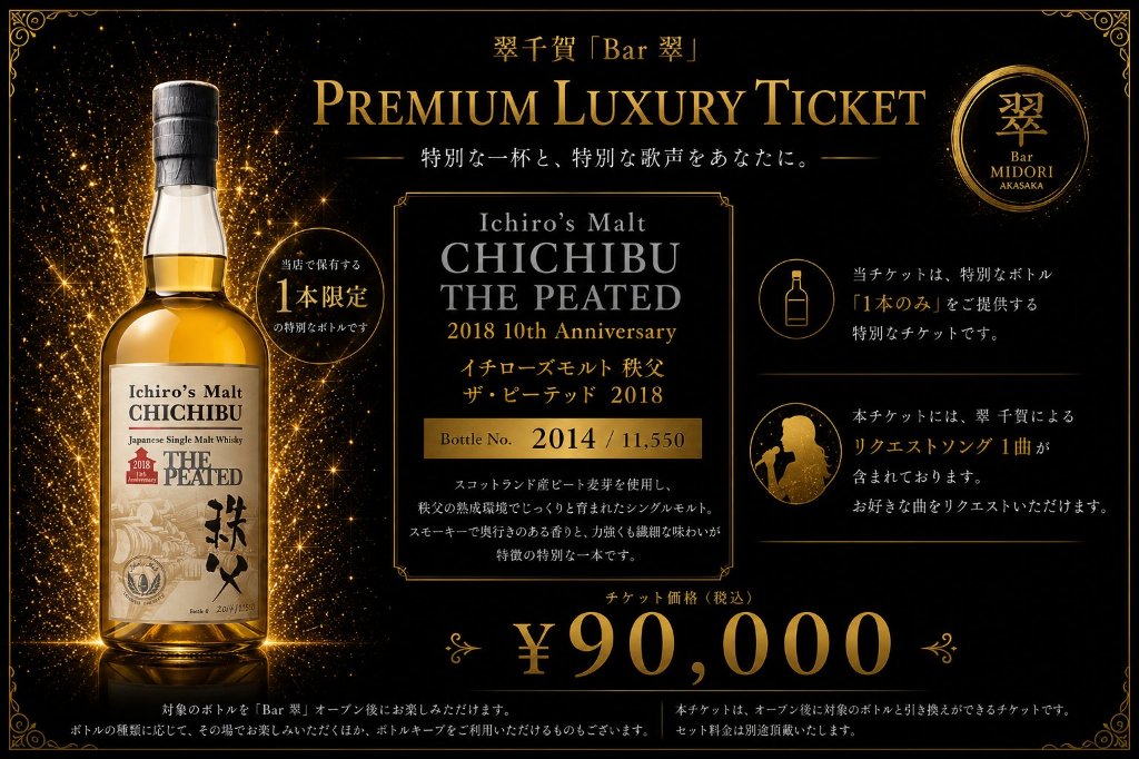 一本限定！プレミアム ラグジュアリー チケット 翠千賀応援企画！一緒に作ろうBAR翠！！！　（必ず説明を読んで下さい）の画像