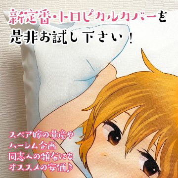 抱き枕カバー【トロピカル】 片面印刷画像
