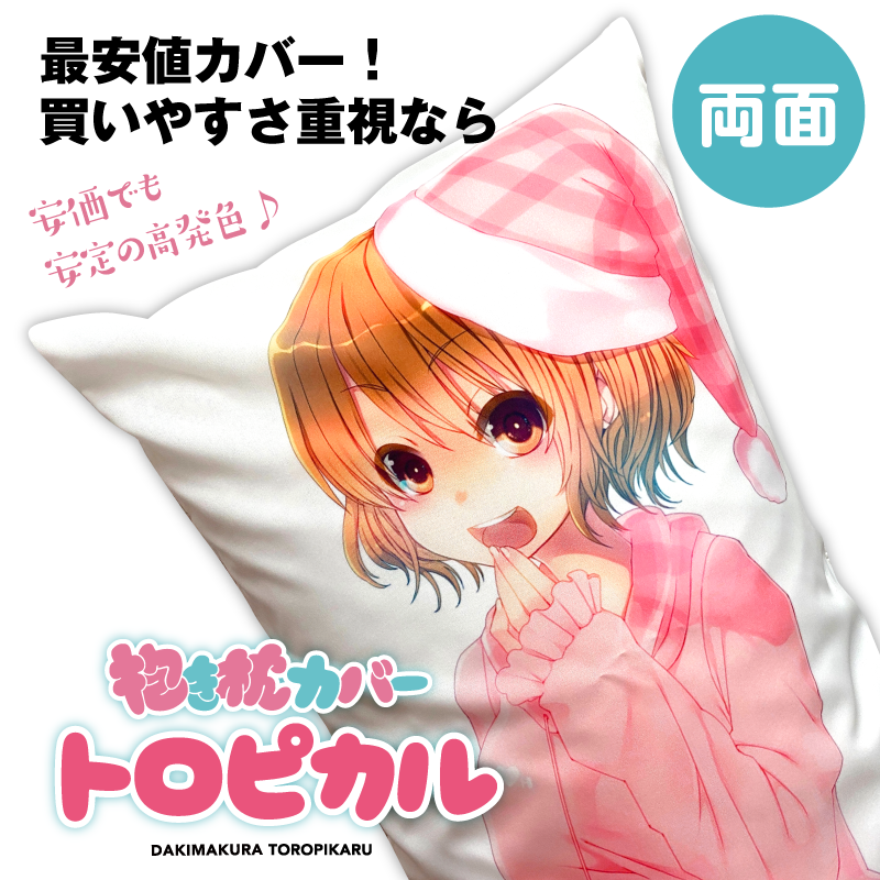 抱き枕カバー【トロピカル】 両面印刷の画像