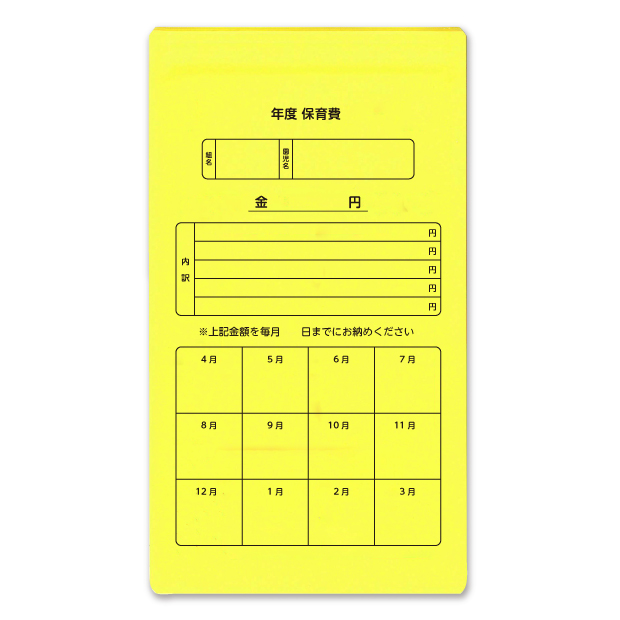 チャック付集金袋(保育費/Y)の画像