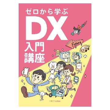 ゼロから学ぶDX入門講座の画像