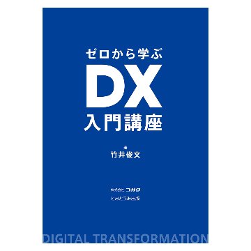 ゼロから学ぶDX入門講座の画像