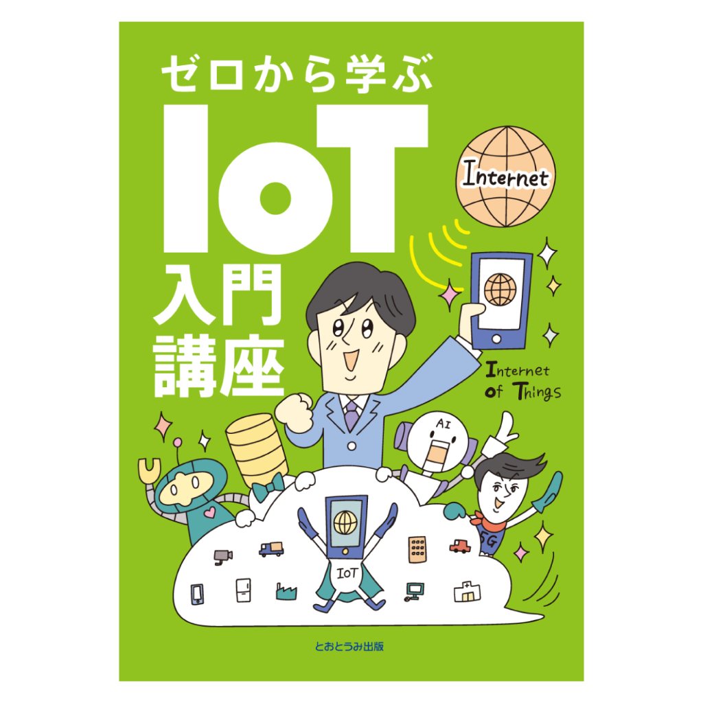 ゼロから学ぶIoT入門講座の画像