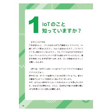 ゼロから学ぶIoT入門講座の画像