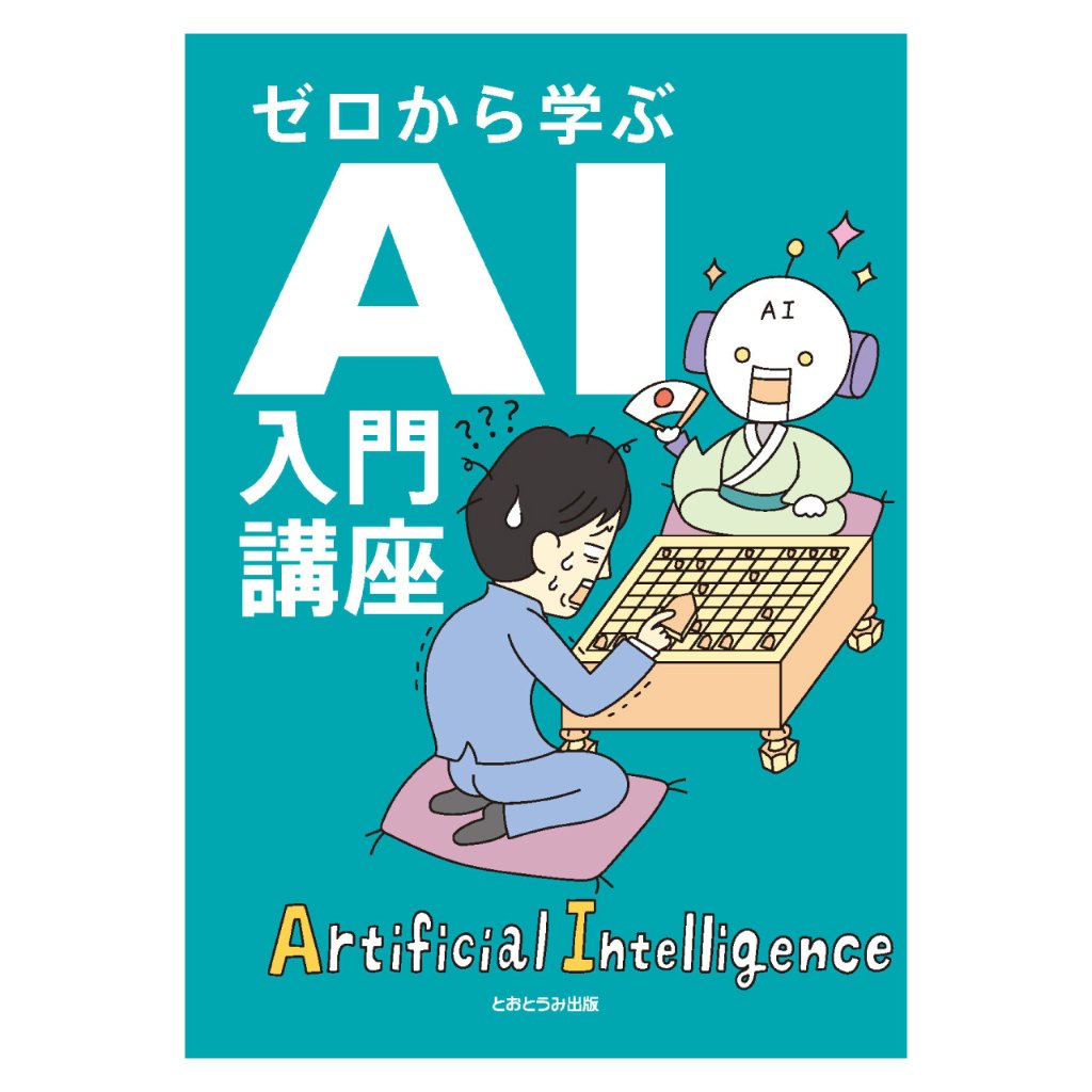 ゼロから学ぶAI入門講座の画像