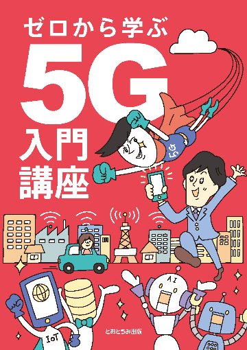 ゼロから学ぶ5G入門講座の画像