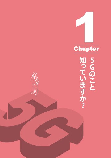 ゼロから学ぶ5G入門講座の画像