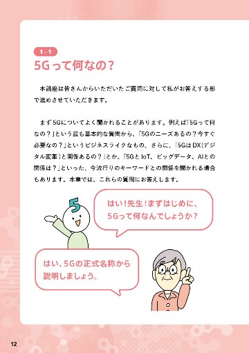 ゼロから学ぶ5G入門講座の画像