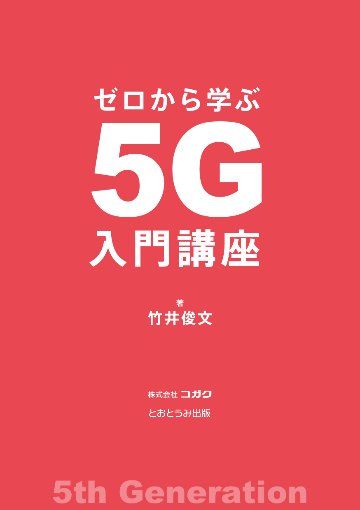 ゼロから学ぶ5G入門講座画像