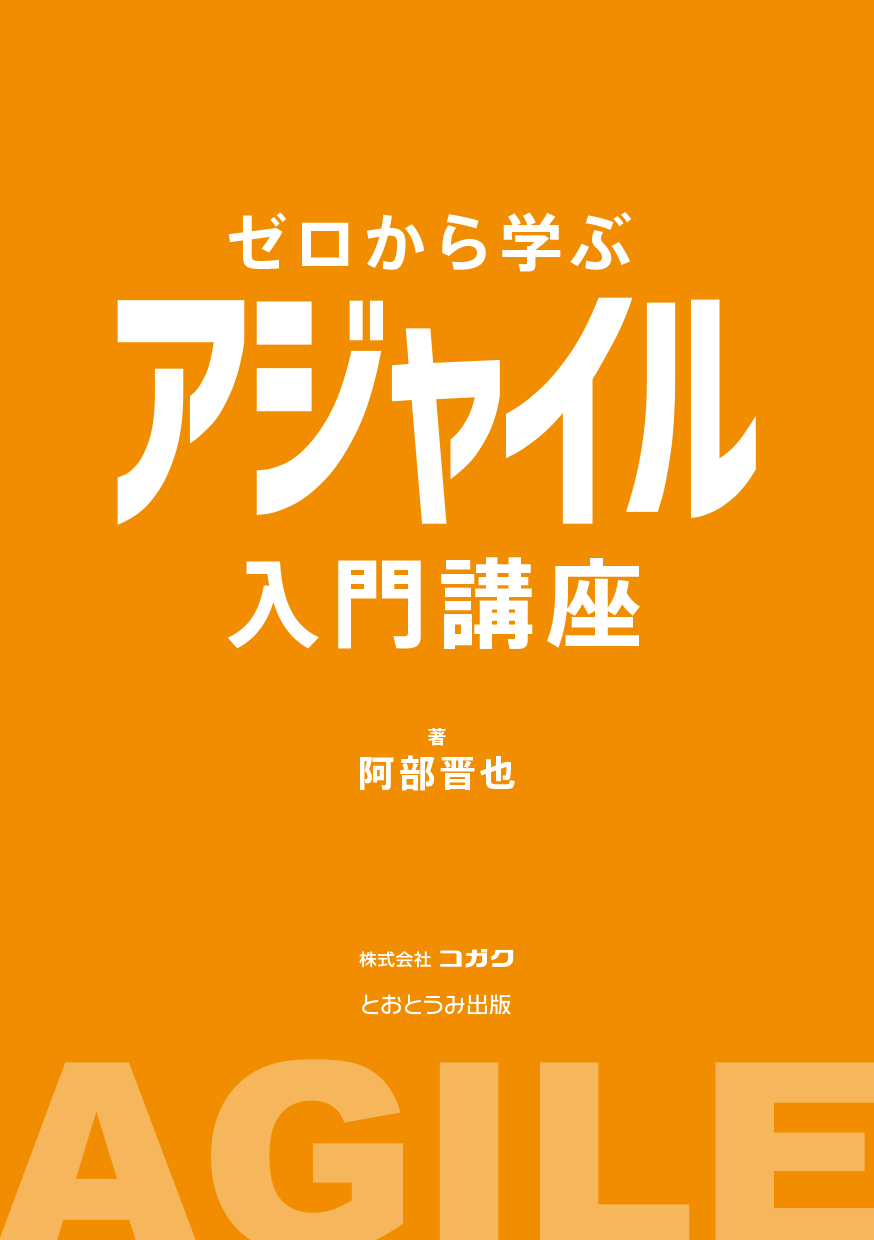 ゼロから学ぶアジャイル入門講座画像