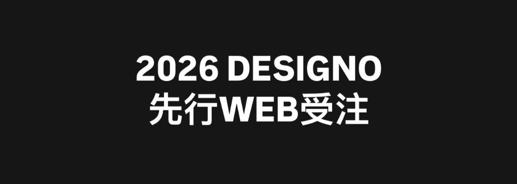 DESIGNO2026年先行受注ページの画像