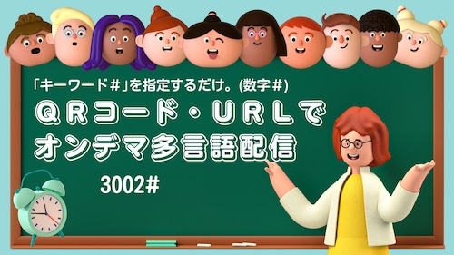 多言語オンデマ配信 【デジアナリンク】 一口　36ch・1年間の画像