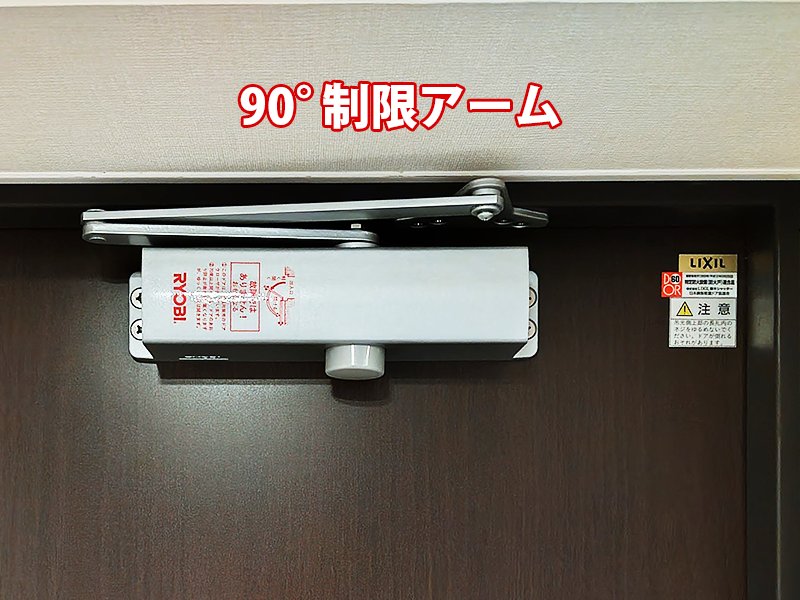 マンション・アパート・公団専用９０°制限型の画像