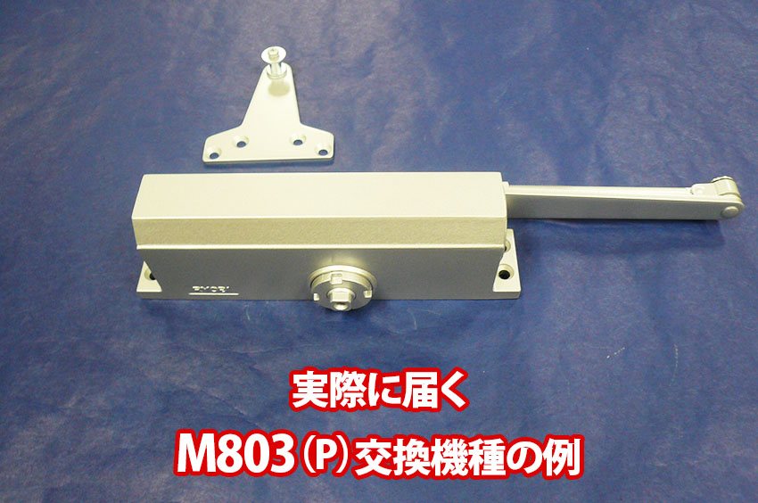 M800(M802/M803)ちどり4つ穴-MIWA M600・M800シリーズ交換用ドアクローザー画像