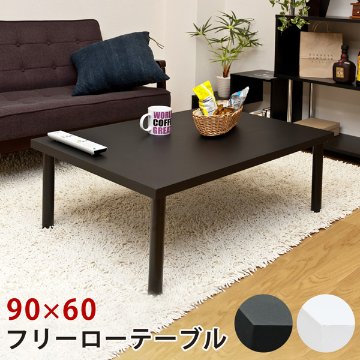 【新品・送料無料】フリーテーブル　120×45　BK/WH フリーローテーブル 120×45 BK/WH