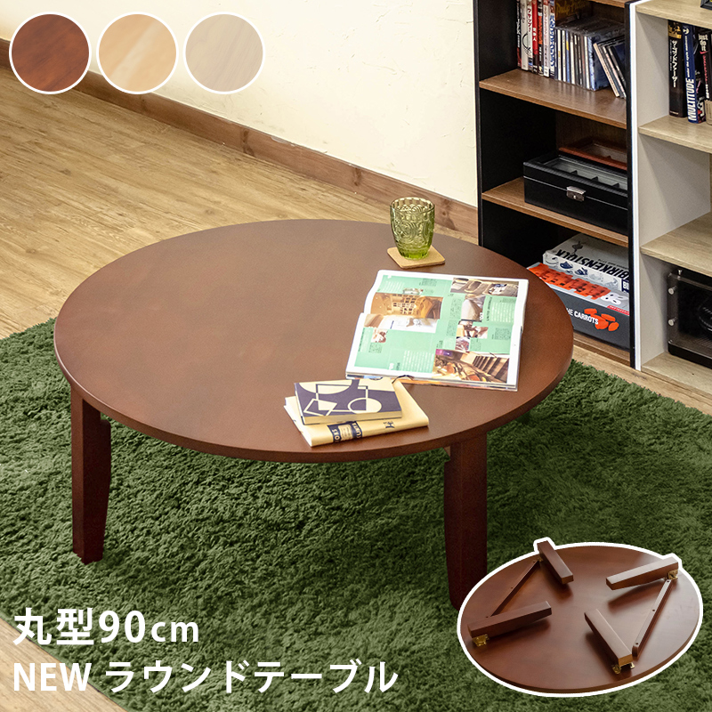 NEW ラウンドテーブル 90φ DBR/NA/WW