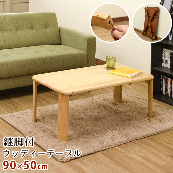 高速配送 継脚付 ウッディテーブル 90×50 BR/NA 座卓・ちゃぶ台