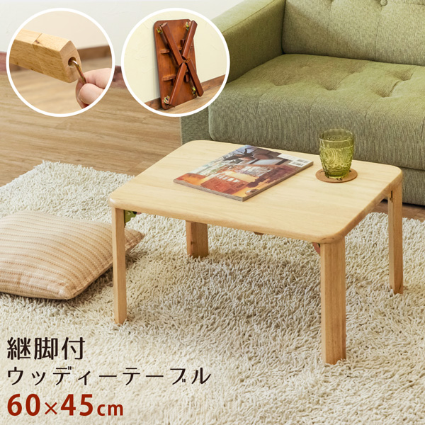 継脚付　ウッディテーブル　60×45　BR/NAの画像