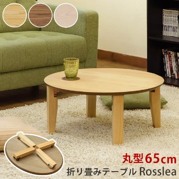 Rosslea　折り畳みテーブル　65Φ　NA/WAL/WWの画像