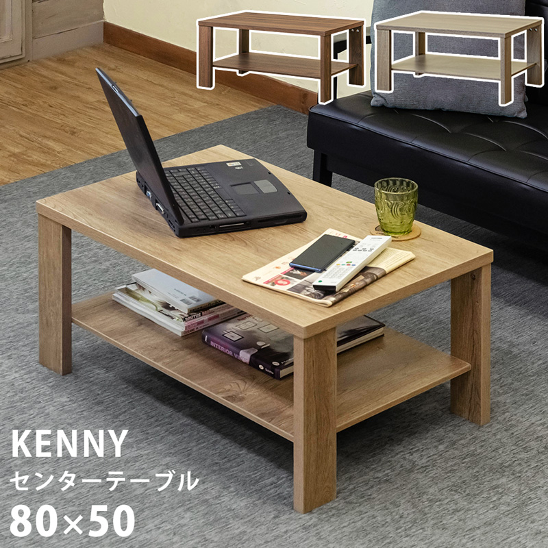 KENNY センターテーブル 80×50 ABR/LBR/WAL