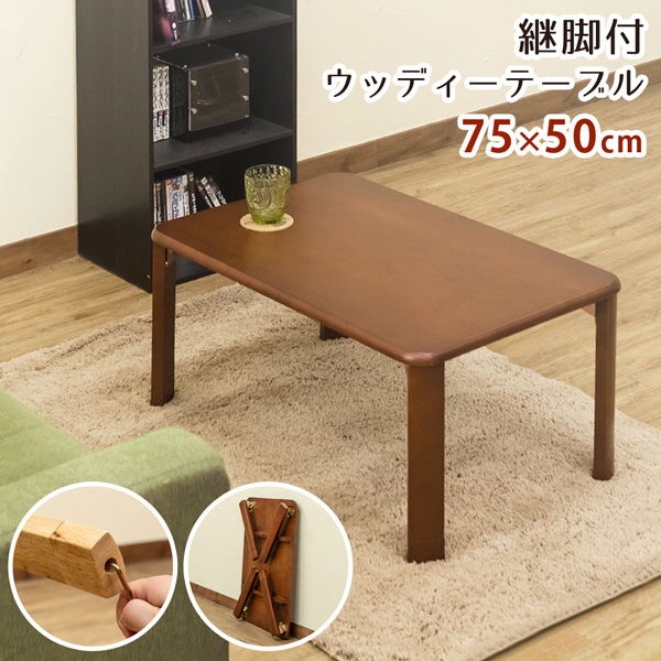 新品・送料無料】【完成品】継脚付 ウッディテーブル 120×60 BR/NA