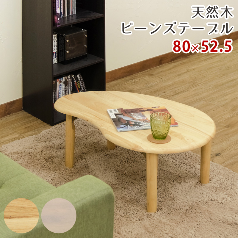 天然木ビーンズテーブル　NA/WWの画像