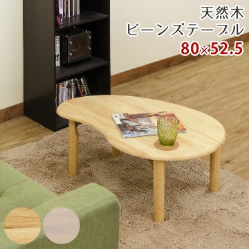 天然木ビーンズテーブル　NA/WWの画像