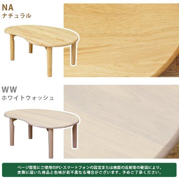 天然木ビーンズテーブル　NA/WWの画像