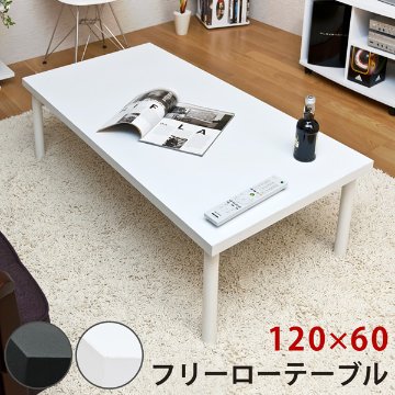 【新品・送料無料】フリーテーブル　120×45　BK/WH フリーローテーブル 120×45 BK/WH