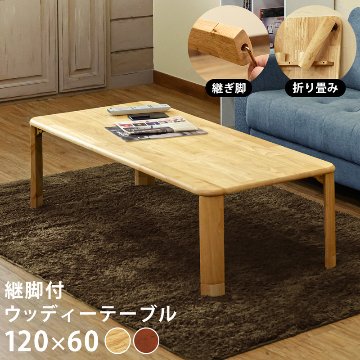 継脚付 ウッディテーブル 90×50 BR/NA