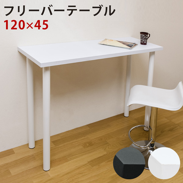 フリーバーテーブル　120×45　BK/WH フリーバーテーブル 120×45 BK/WH