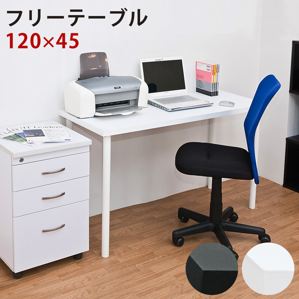 フリーテーブル　120×45　BK/WHの画像