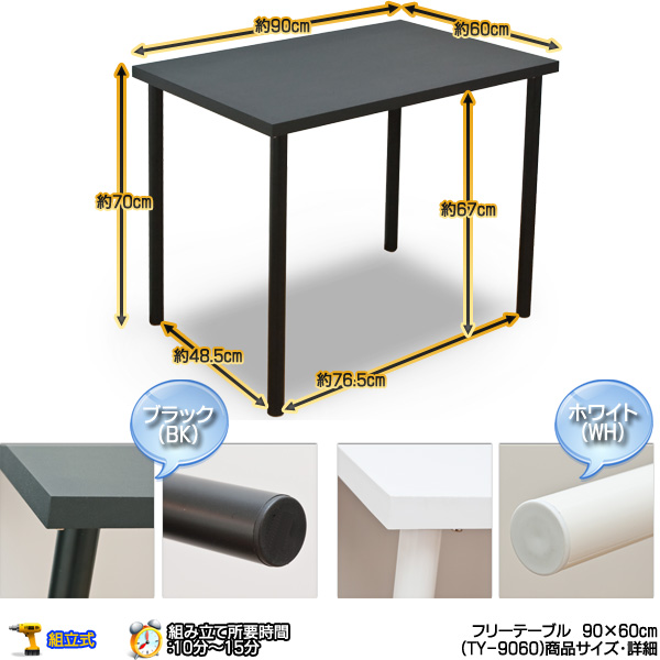 フリーテーブル　90×60　BK/WHの画像