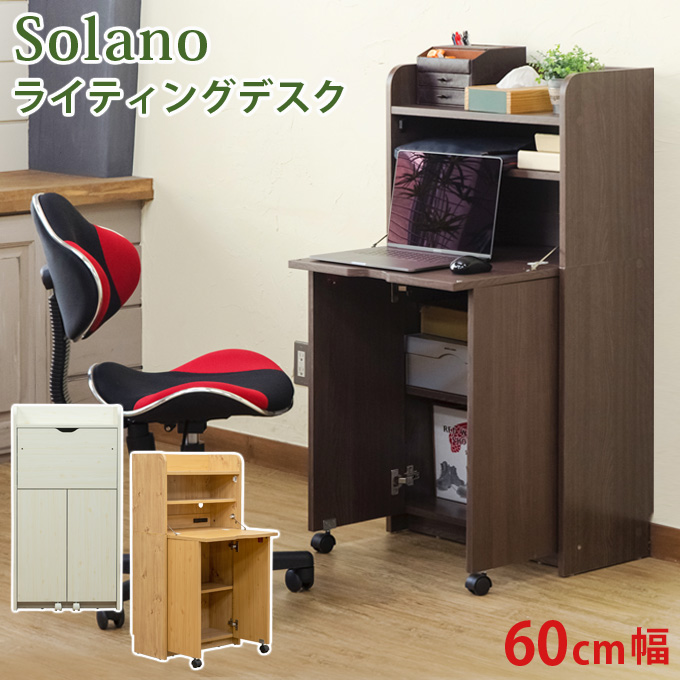 Solano ライティングデスク 60幅 DBR/NA/WH