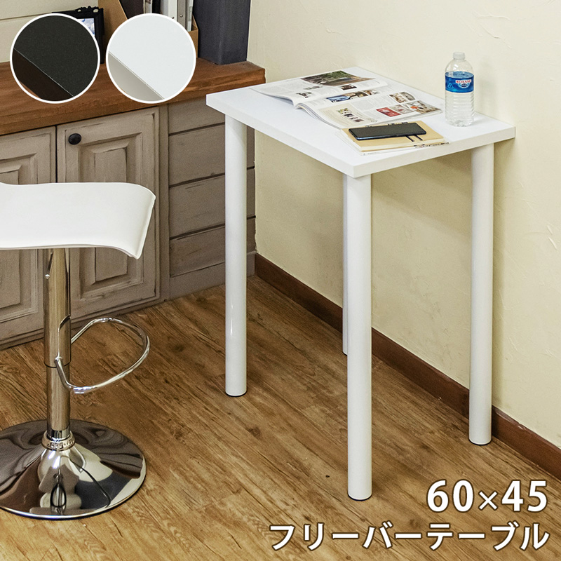 フリーバーテーブル　60×45　BK/WHの画像