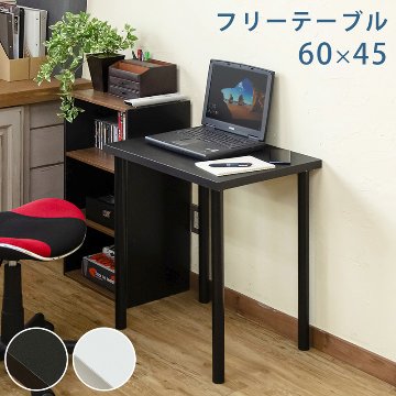 フリーテーブル　60×45　BK/WHの画像