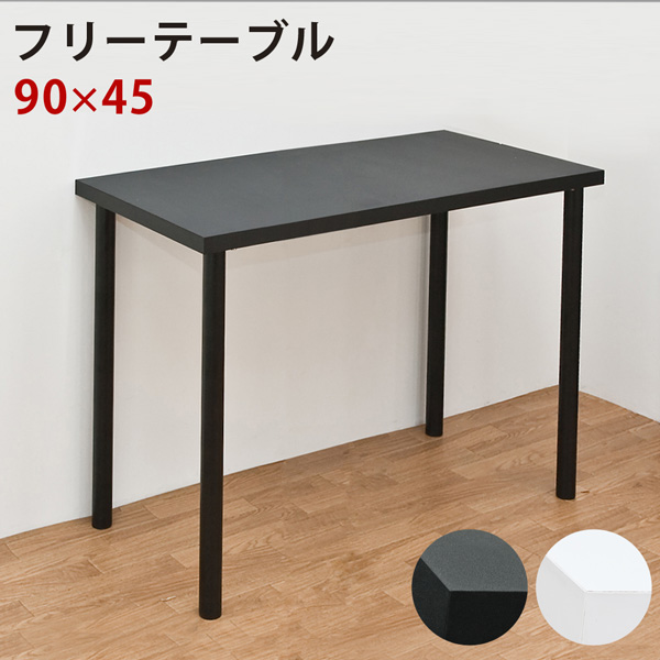 HOT豊富なフリーバーテーブル　90×45 ブラック テーブル用品
