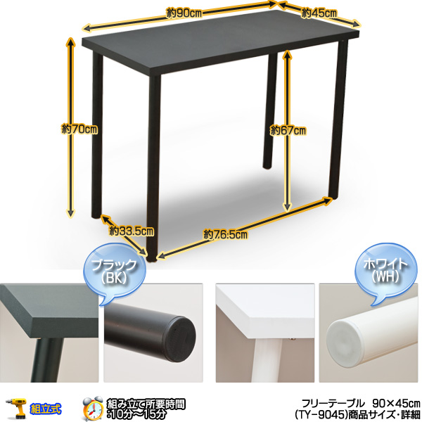 フリーテーブル　90cm幅　奥行き45cm　BK/WH 楽天市場】【使用方法は∞、奥行き2サイズ】 フリーテーブル