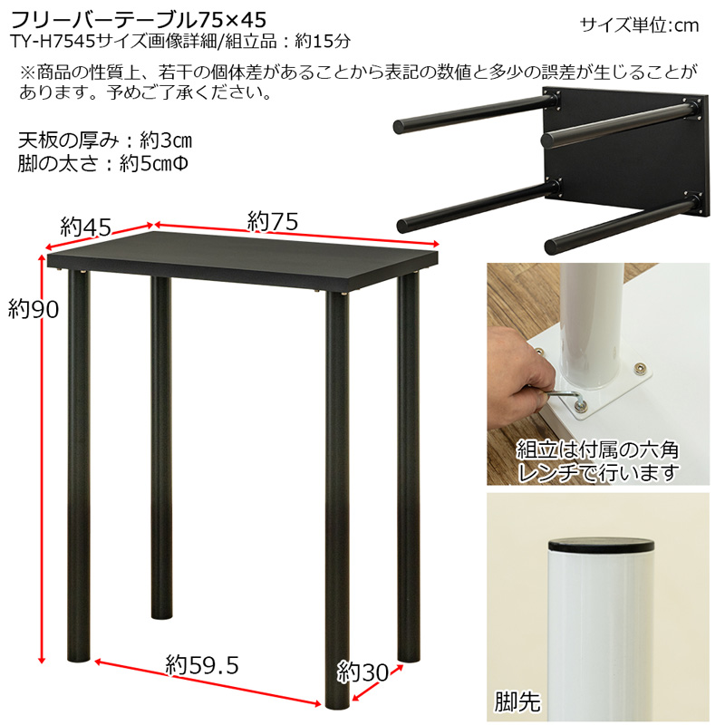 フリーバーテーブル　75×45　BK/WHの画像