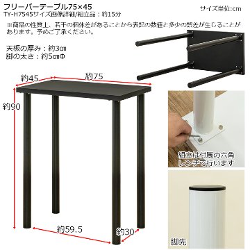 フリーバーテーブル　75×45　BK/WHの画像