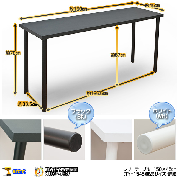 フリーテーブル　150×45　BK/WHの画像