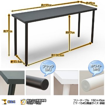 フリーテーブル　150×45　BK/WHの画像