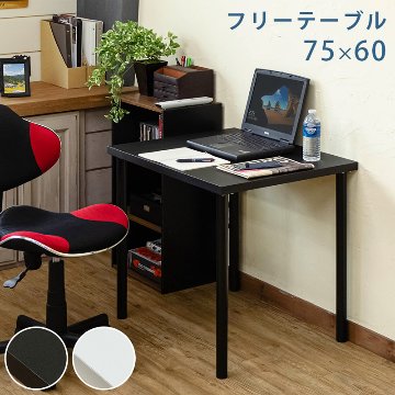 フリーテーブル　75×60　BK/WHの画像