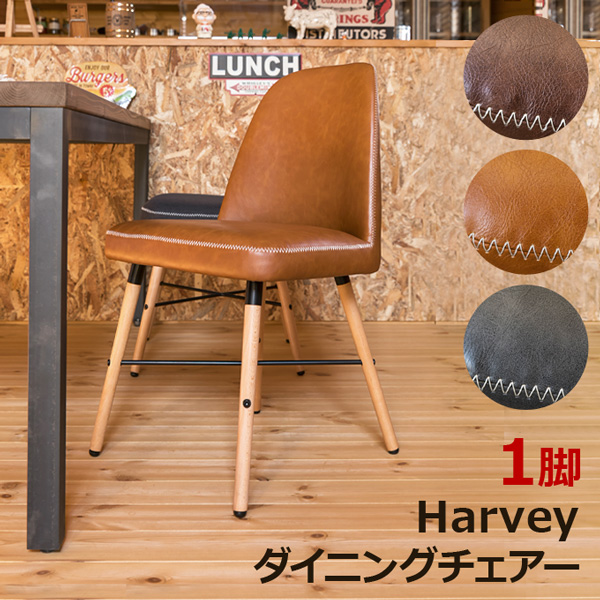 Harvey　ダイニングチェア　PBR/PCM/PGRの画像
