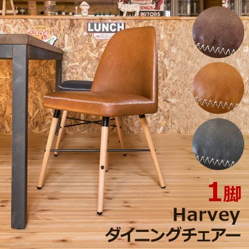 Harvey　ダイニングチェア　PBR/PCM/PGRの画像