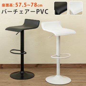 バーチェア　PVC　単色カラー　ABK/AWHの画像